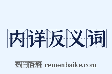 内详反义词是什么意思的图片